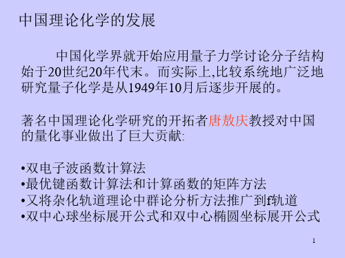 中国理论化学的发展剖析ppt课件