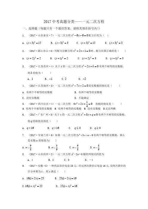 2017中考真题分类-一元二次方程及应用