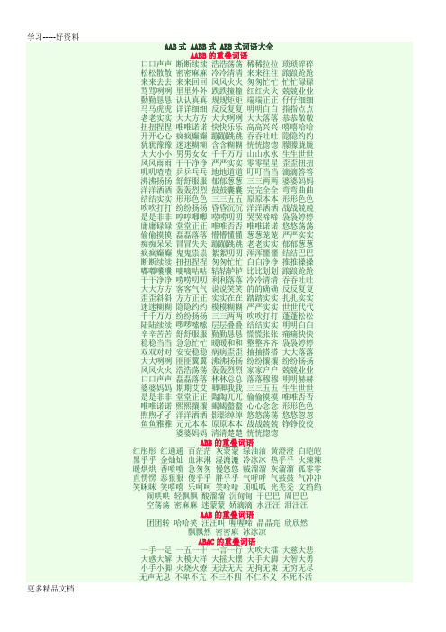 最新AAB式-AABB式-ABB式词语大全