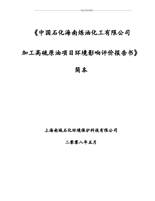 中国石化海南炼油化工有限公司(原海南实华炼油化工有限公司)海