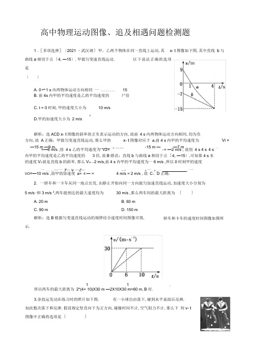 高中物理运动图像、追及相遇问题检测题