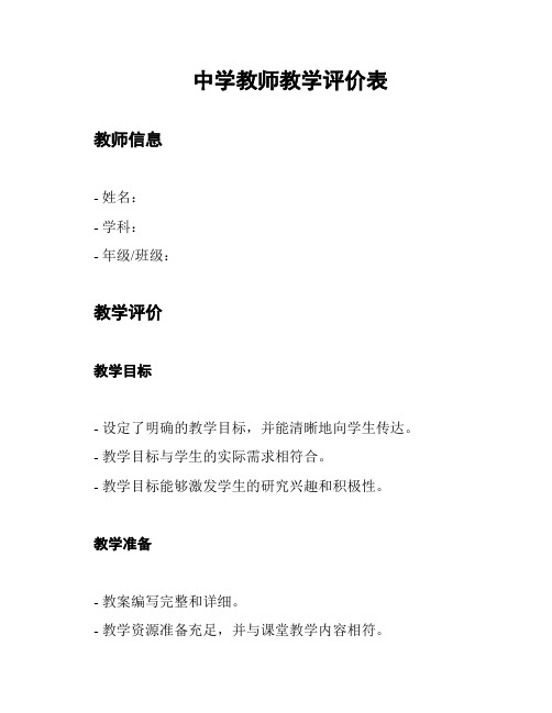 中学教师教学评价表