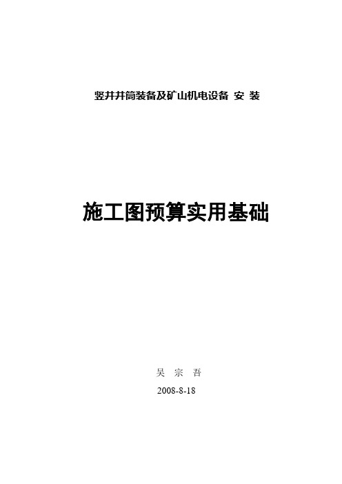 井筒装备矿山机电设备安装预算基础