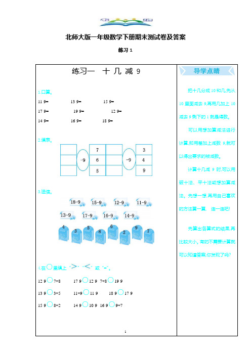 北师大版一年级下册数学期末复习：知识点练习题(共16套)+奥数思维训练题.doc