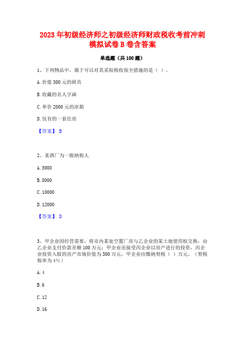 2023年初级经济师之初级经济师财政税收考前冲刺模拟试卷B卷含答案