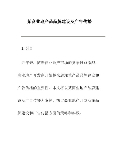 某商业地产品牌建设及广告传播