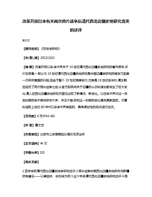 改革开放以来有关两次鸦片战争后清代西北边疆史地研究流变的述评