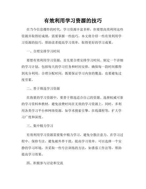 有效利用学习资源的技巧