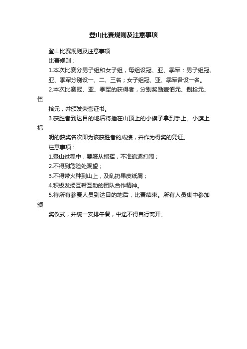 登山比赛规则及注意事项