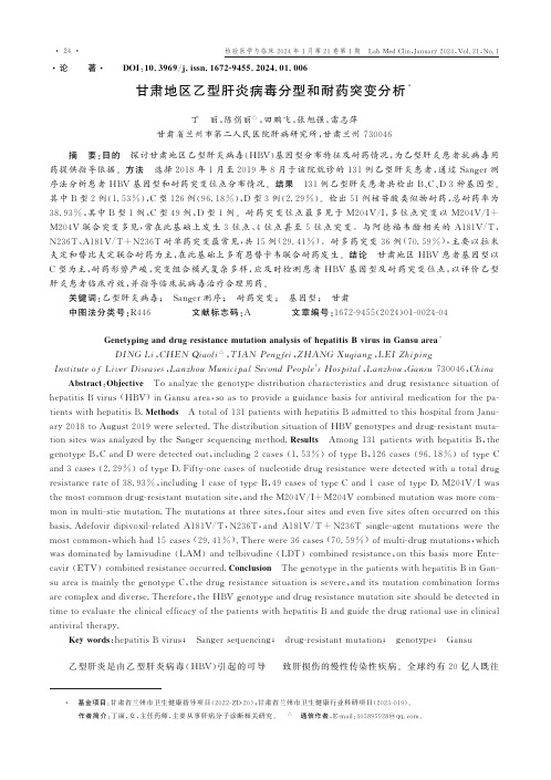 甘肃地区乙型肝炎病毒分型和耐药突变分析