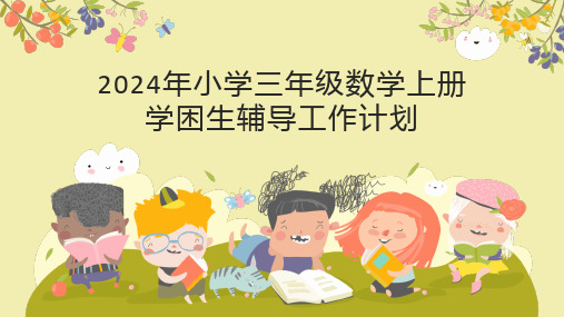 2024年小学三年级上册数学辅导工作计划(学困生辅导)