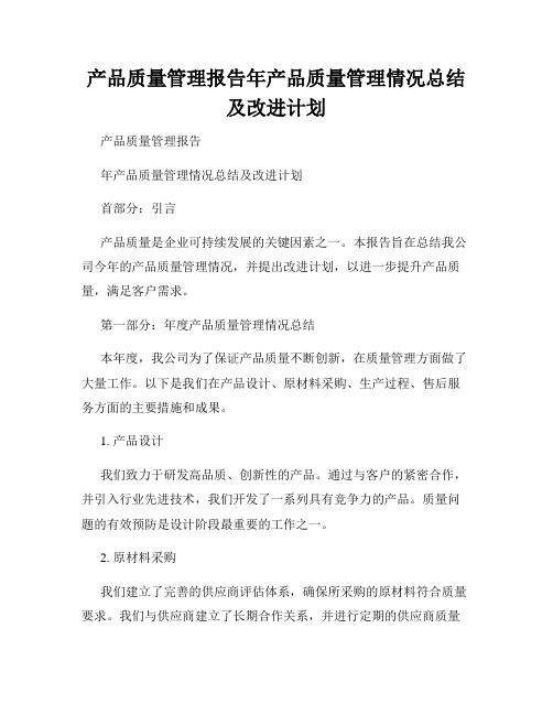 产品质量管理报告年产品质量管理情况总结及改进计划