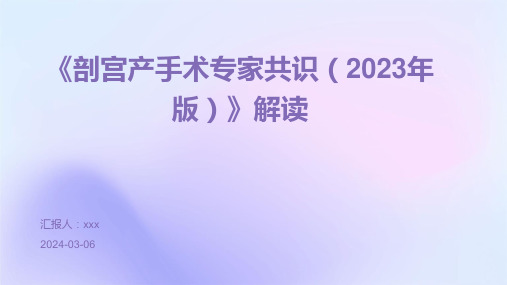 《剖宫产手术专家共识(2023年版)》解读PPT课件