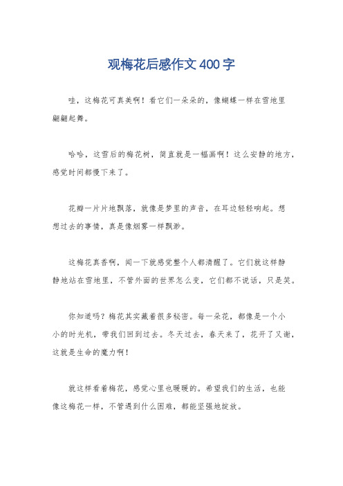 观梅花后感作文400字