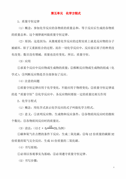 2020届中考化学一轮复习单元基础知识梳理： 第5单元化学方程式 知识总结2