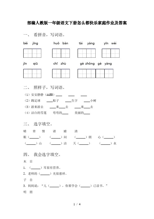 部编人教版一年级语文下册怎么都快乐家庭作业及答案