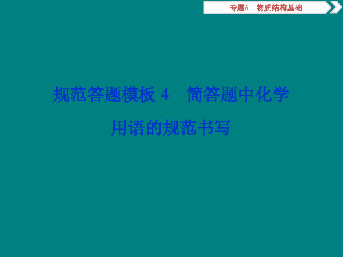 (新)高考化学复习规范答题模板简答题中化学用语的规范书写PPT