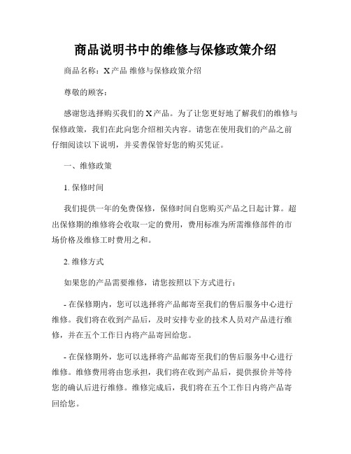 商品说明书中的维修与保修政策介绍