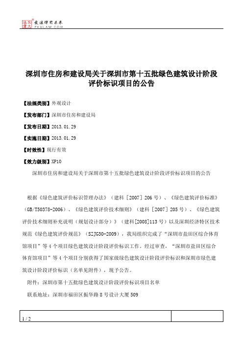 深圳市住房和建设局关于深圳市第十五批绿色建筑设计阶段评价标识