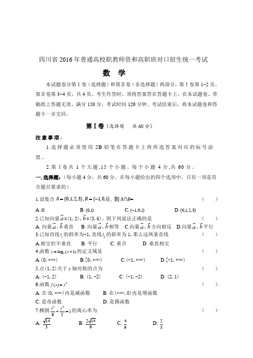 四川省普通高校职教师资和高职班对口招生统一考试数学试卷1