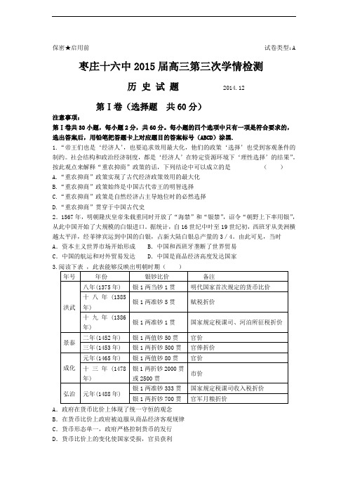 山东省枣庄十六中2015届高三第三次学情检测历史试题(必修二三)[岳麓版]