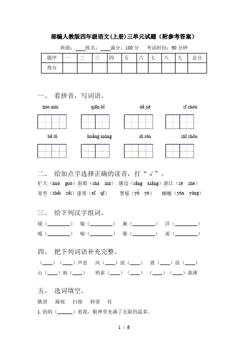 部编人教版四年级语文(上册)三单元试题(附参考答案)