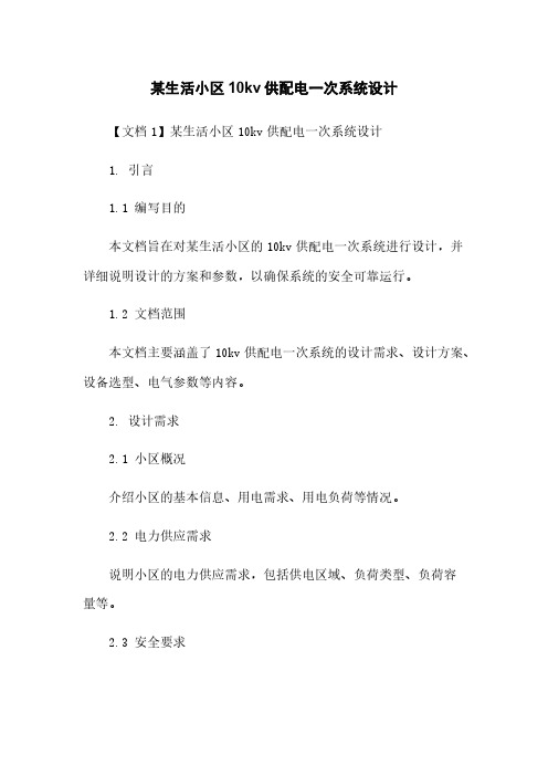 某生活小区10kv供配电一次系统设计