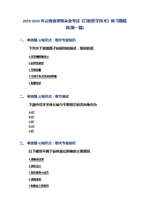 2019-2020年云南省资格从业考试《口腔医学技术》复习题精选[第一篇]