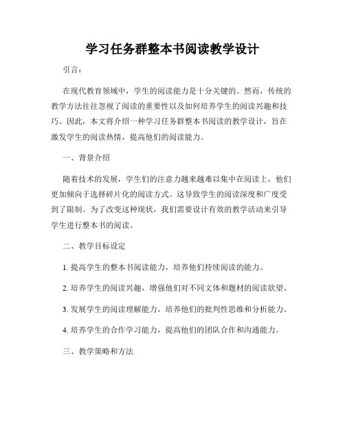 学习任务群整本书阅读教学设计