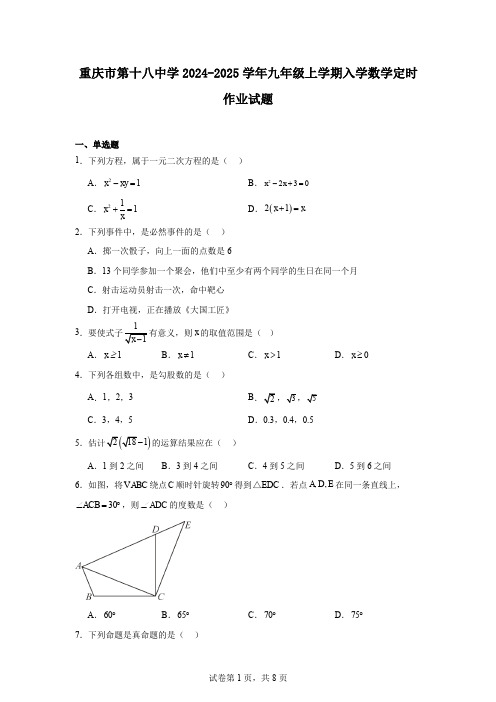 重庆市第十八中学2024-2025学年九年级上学期入学数学定时作业试题