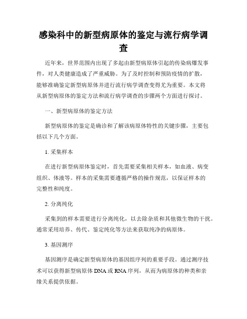 感染科中的新型病原体的鉴定与流行病学调查