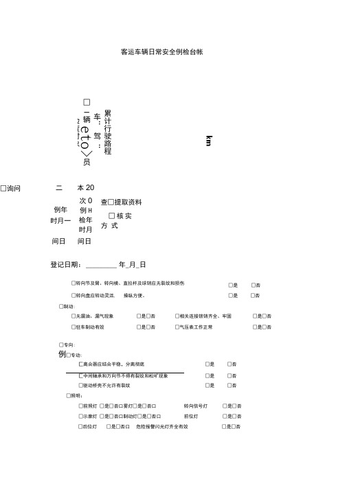 客运车辆日常安全例检台帐