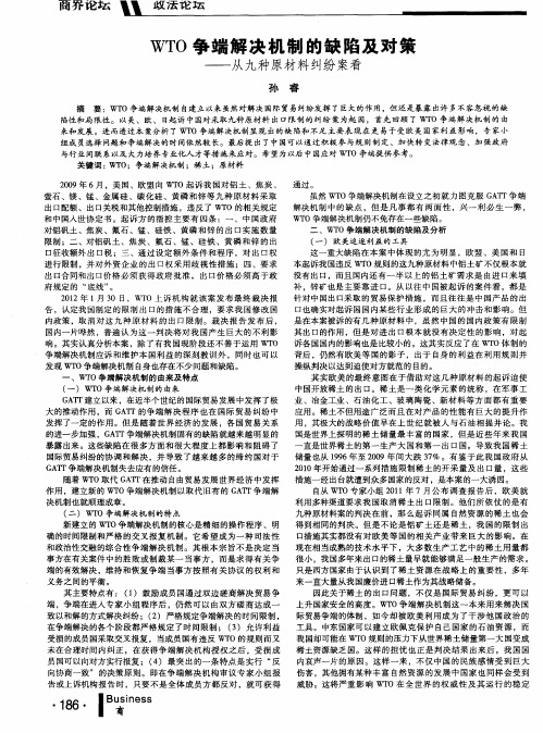 WTO争端解决机制的缺陷及对策——从九种原材料纠纷案看