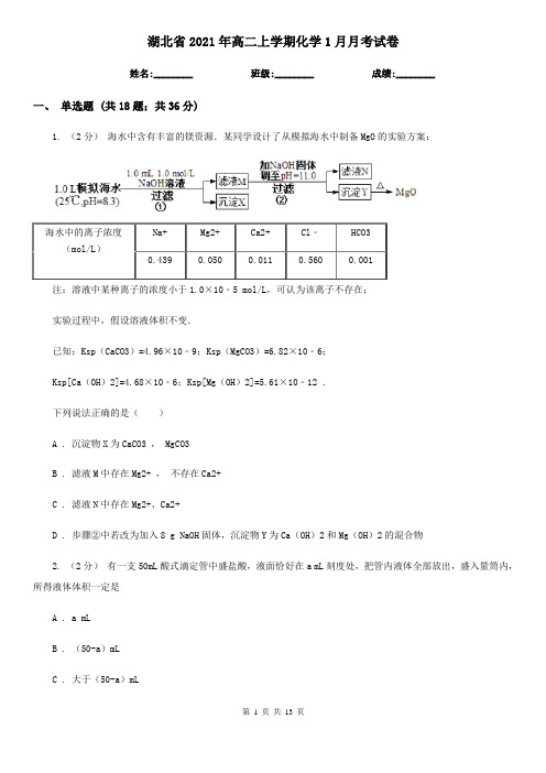 湖北省2021年高二上学期化学1月月考试卷