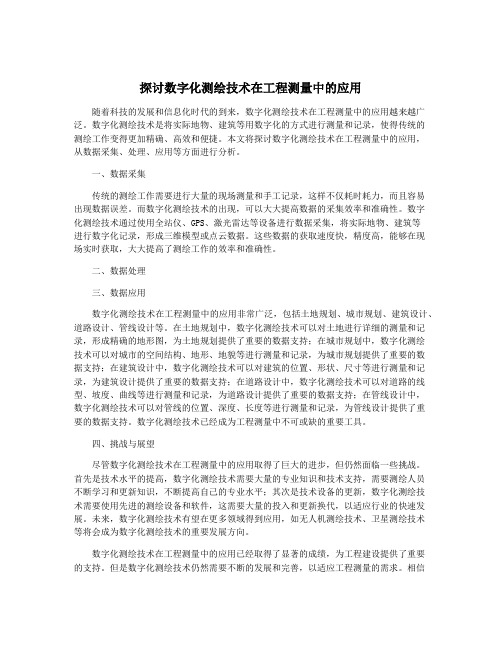 探讨数字化测绘技术在工程测量中的应用