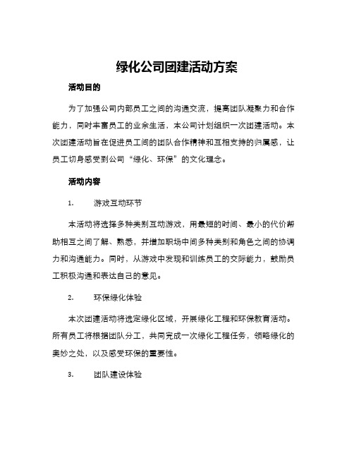 绿化公司团建活动方案