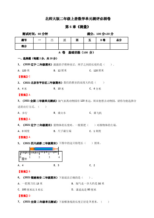 二年级数学上册   第6章《测量》单元测评必刷卷(解析版)(北师大版)