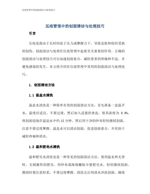 压疮管理中的创面清洁与处理技巧