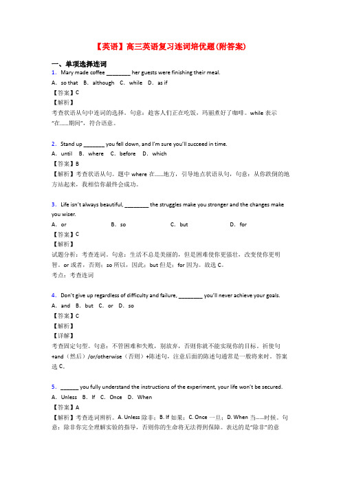 【英语】高三英语复习连词培优题(附答案)