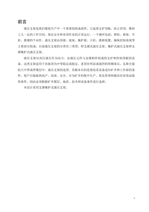 机械毕业设计1670支撑掩护式液压支架总体方案及立柱设计论文