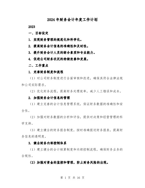 2024年财务会计年度工作计划(六篇)