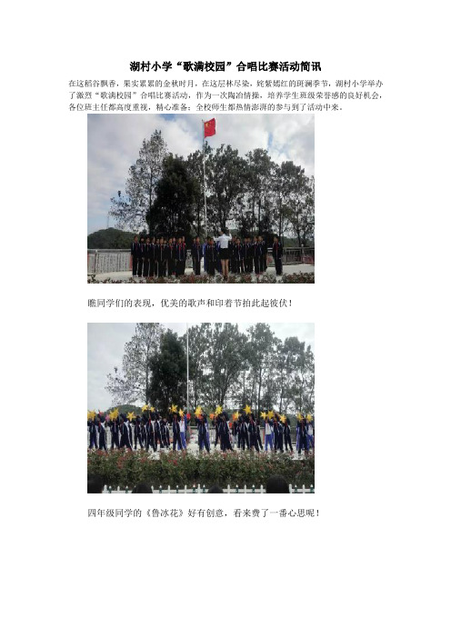 湖村小学“歌满校园”大合唱比赛简讯