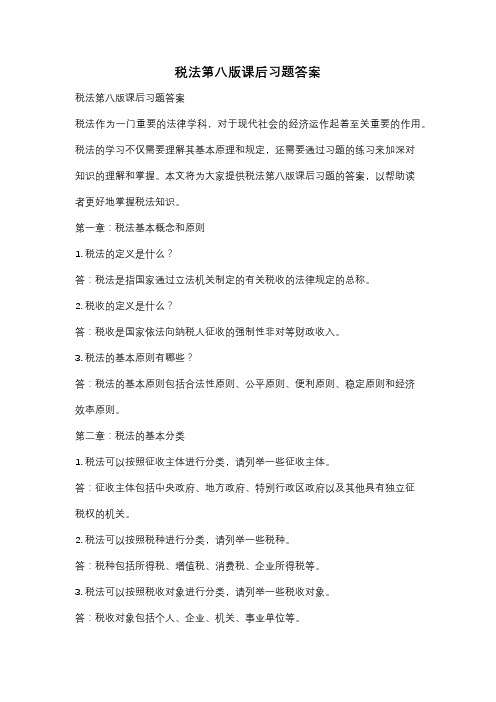 税法第八版课后习题答案