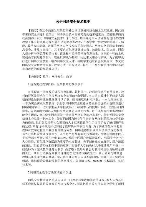 关于网络安全技术教学_0