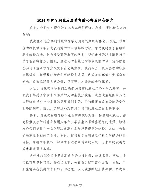 2024年学习职业发展教育的心得及体会范文（四篇）