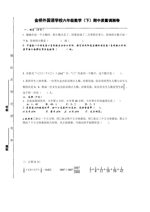 (苏教版)金桥外国语学校六年级数学(下)期中质量调测卷