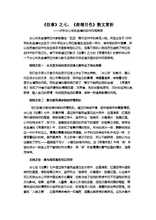 《往事》之七、《荷塘月色》散文赏析——评析冰心与朱自清的创作风格异同