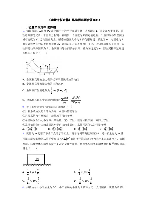 《动量守恒定律》单元测试题含答案(1)