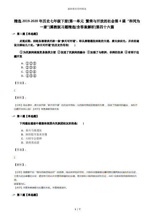 精选2019-2020年历史七年级下册[第一单元 繁荣与开放的社会第4课 “和同为一家”]冀教版习题精选[含答案解