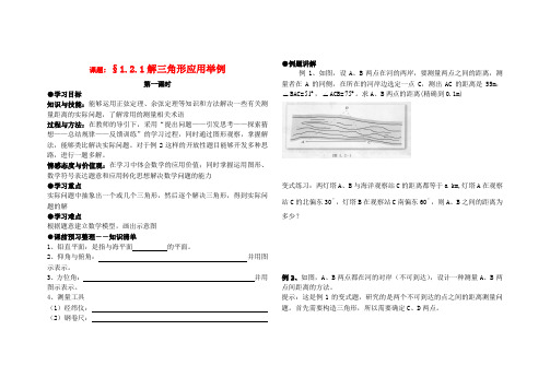 高中数学 解三角形学案 新人教A版必修5